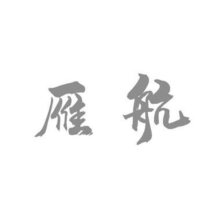 雁航