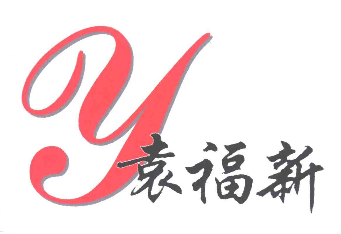 袁福新及图