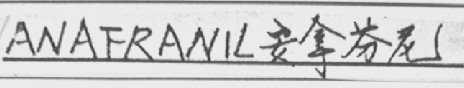 ANAFRANIL    安拿芬尼