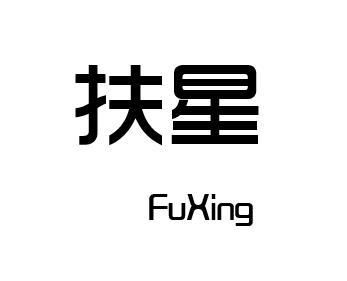 扶星