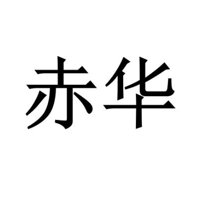 赤华