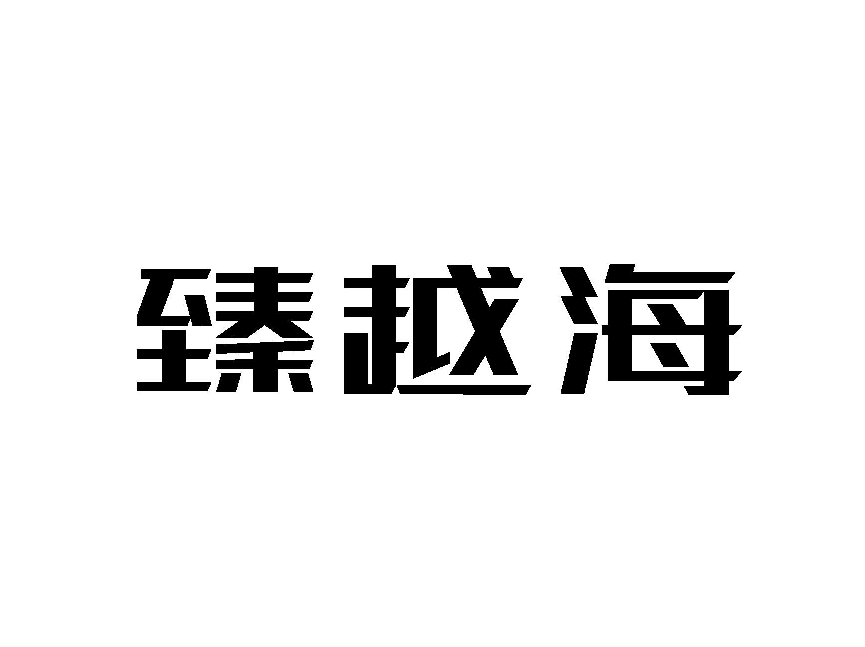 臻越海