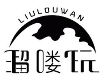 溜喽玩