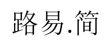 路易.简