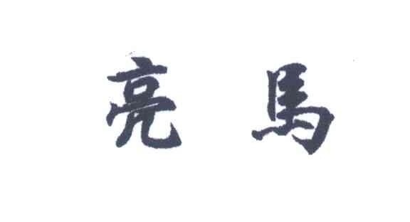 亮马