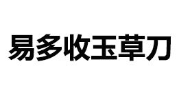 易多收玉草刀