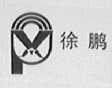 徐鹏