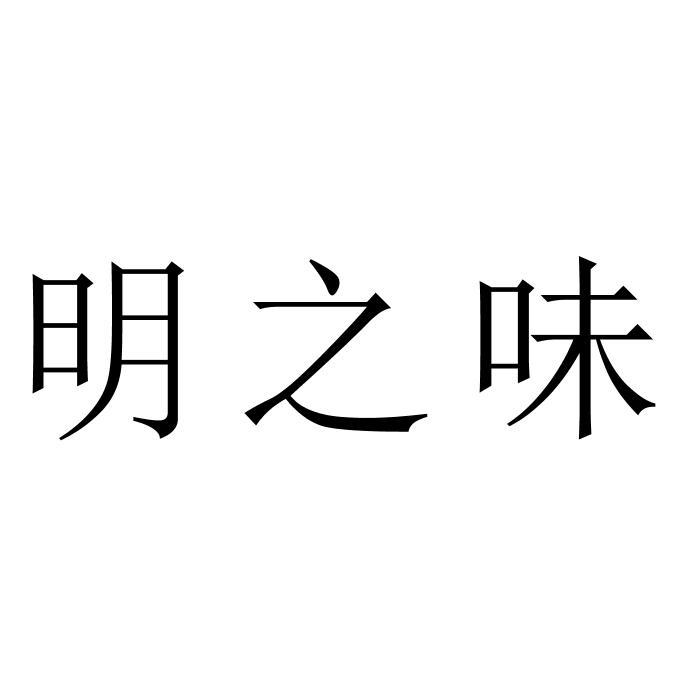 明之味