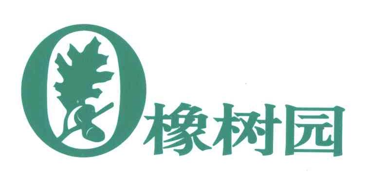 橡树园
