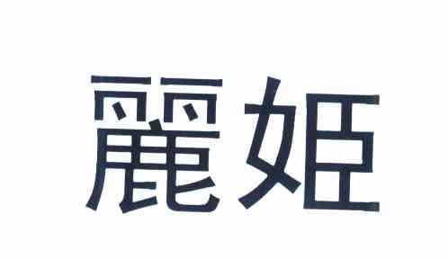 丽姬