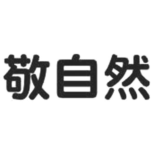 敬自然