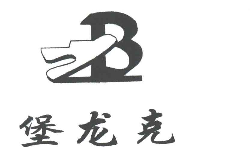 堡龙克