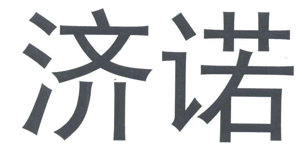 济诺