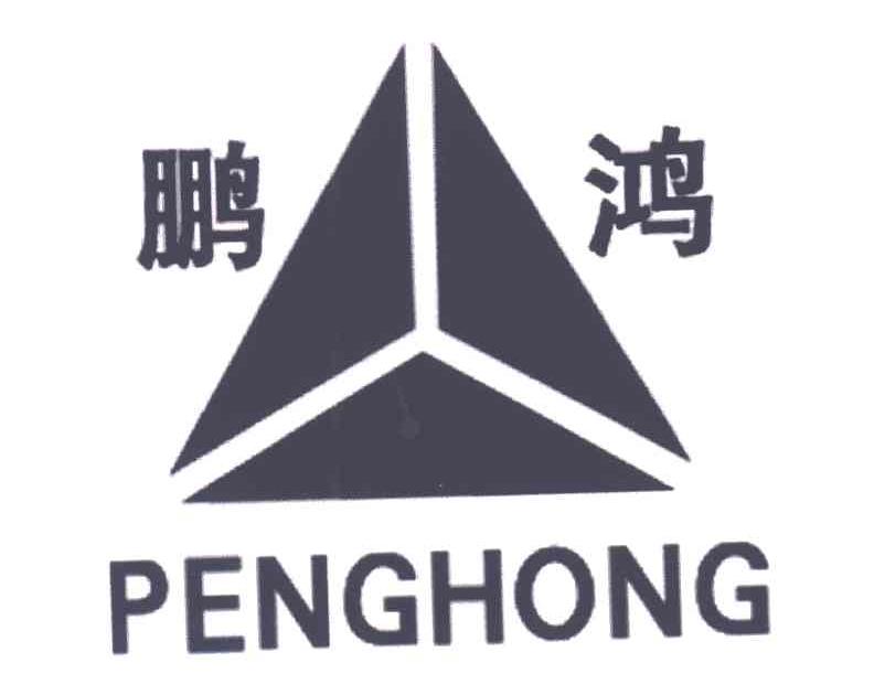 鹏鸿