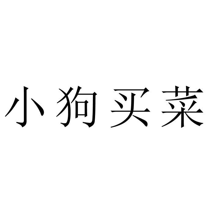 小狗买菜