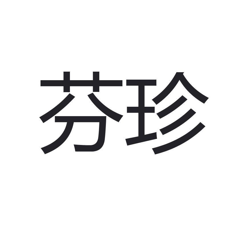 芬珍