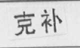 克补
