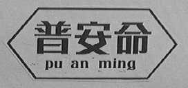 普安命