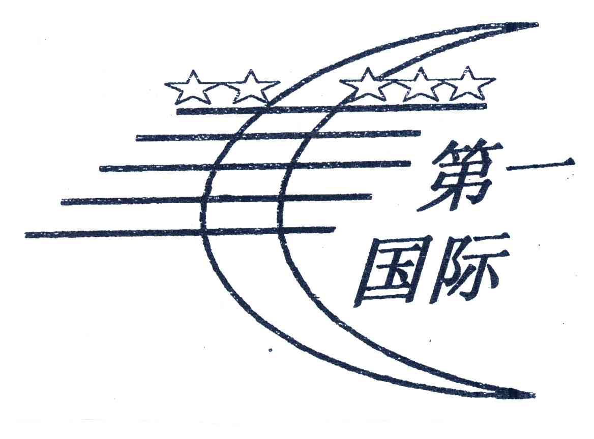 第一国际