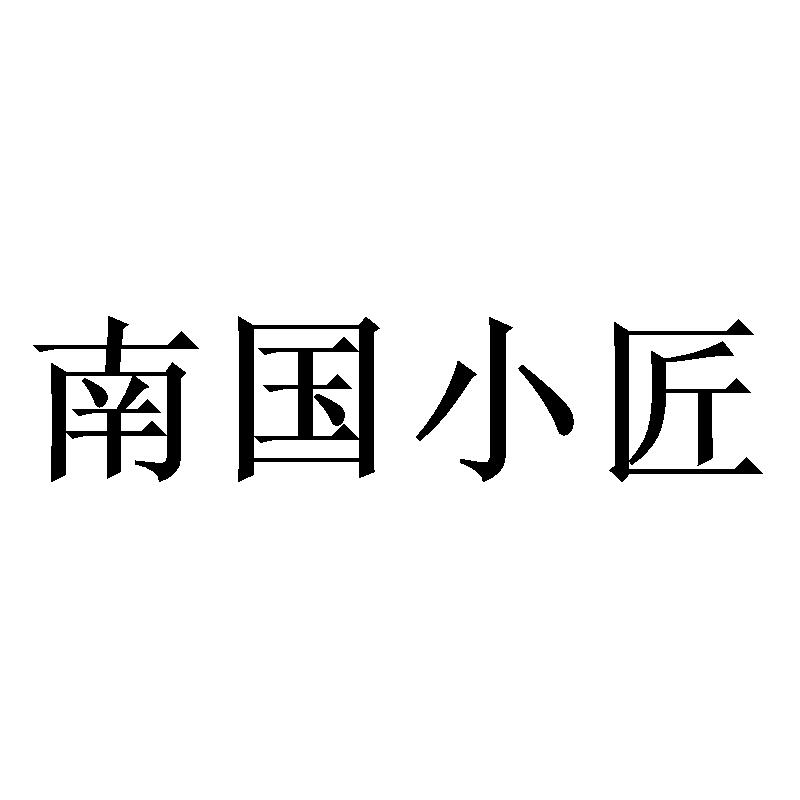 南国小匠