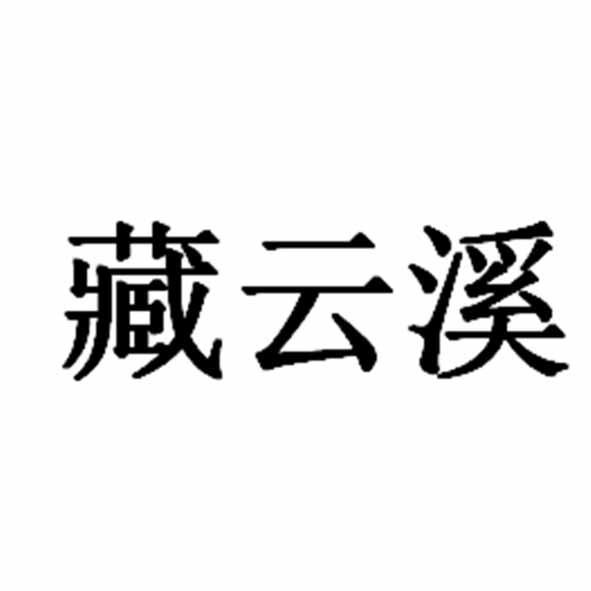 藏云溪