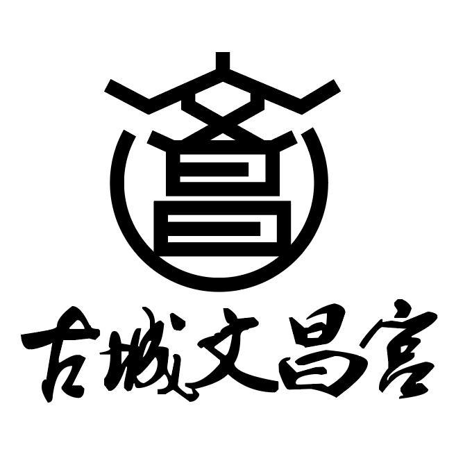 文昌 古城·文昌宫