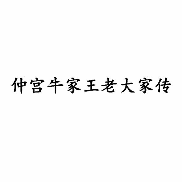仲宫牛家王老大家传