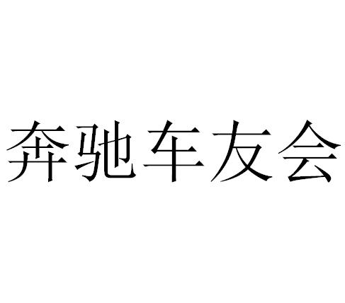 奔驰车友会