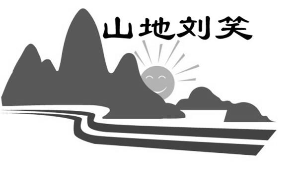 山地刘笑