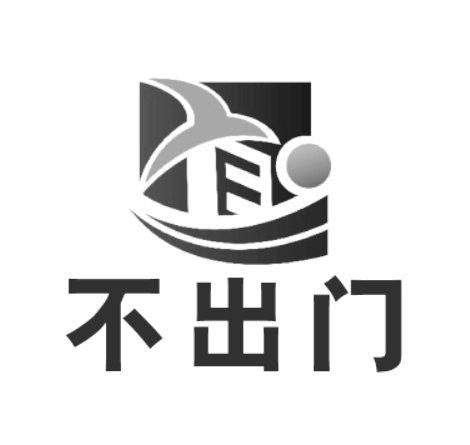 不出门
