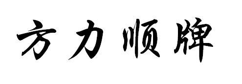 方力顺牌