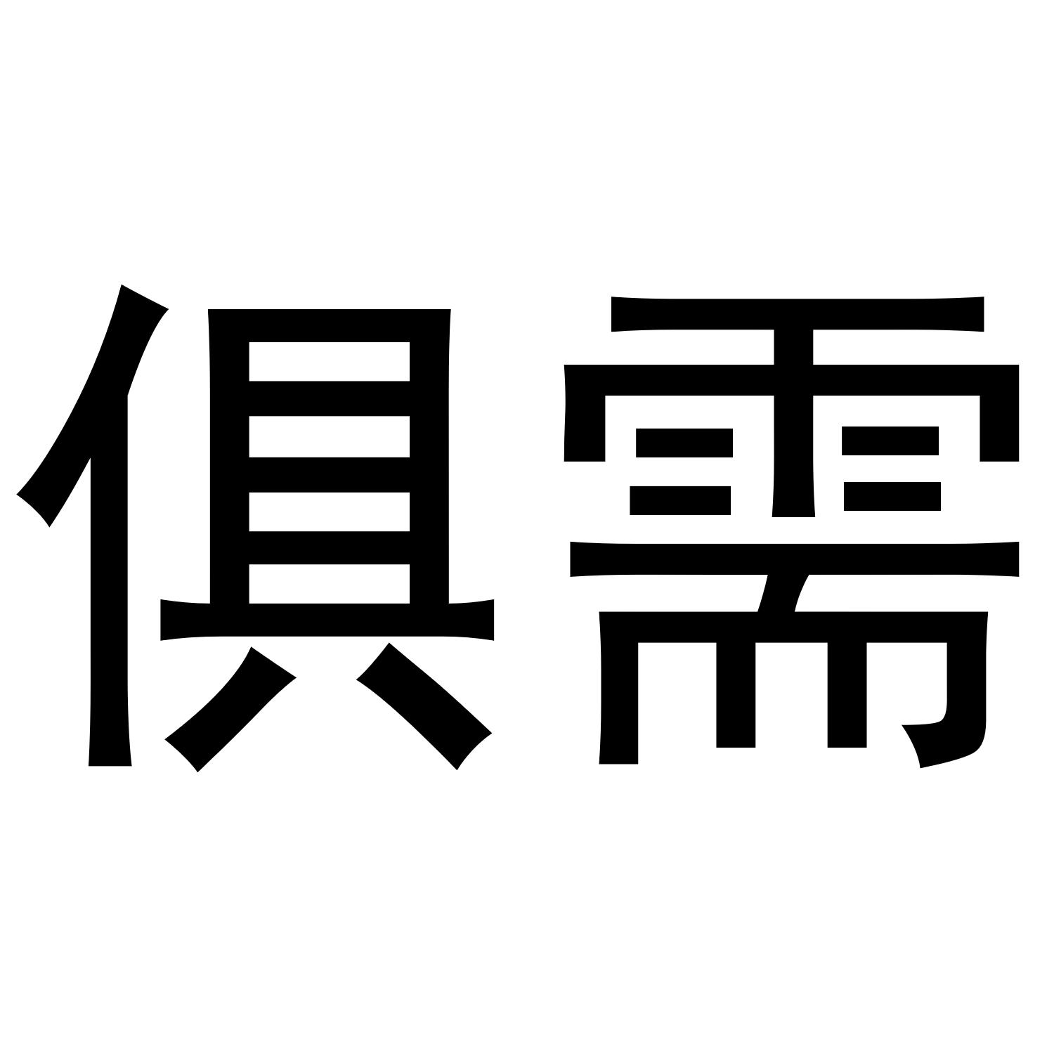 俱需