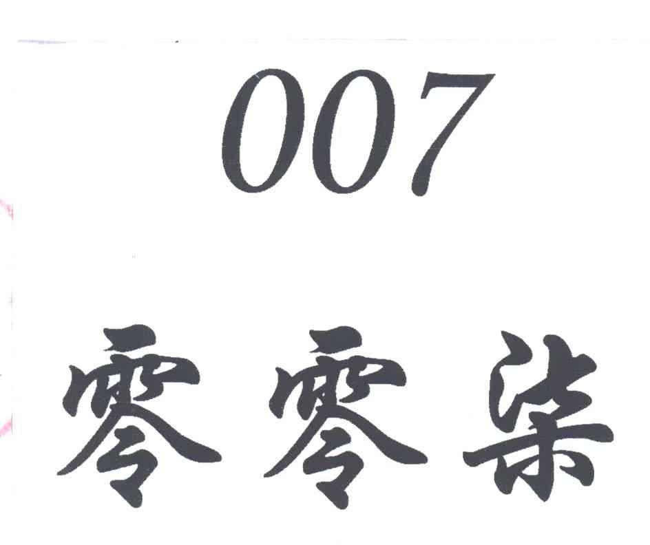 零零柒;007