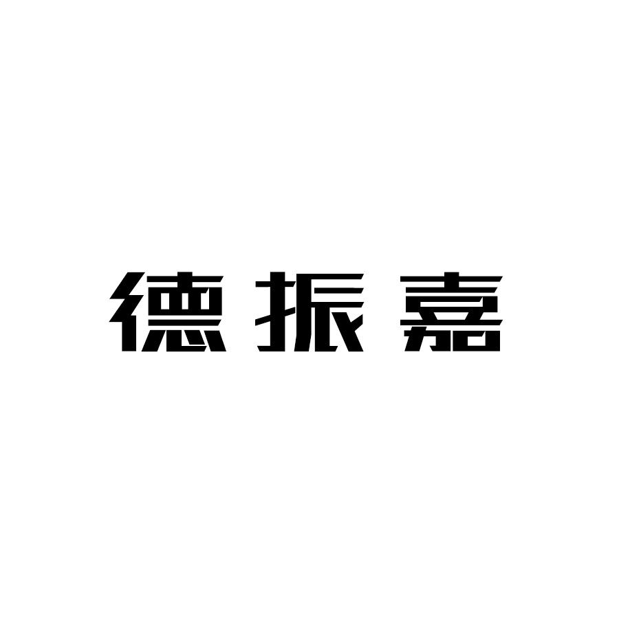 德振嘉