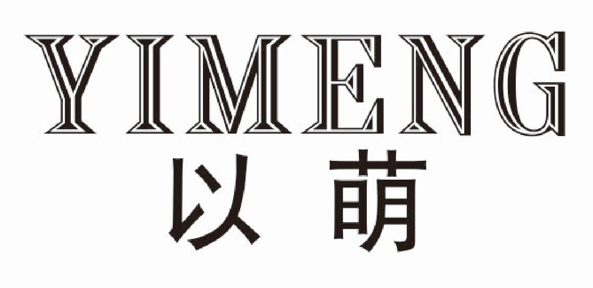 以萌