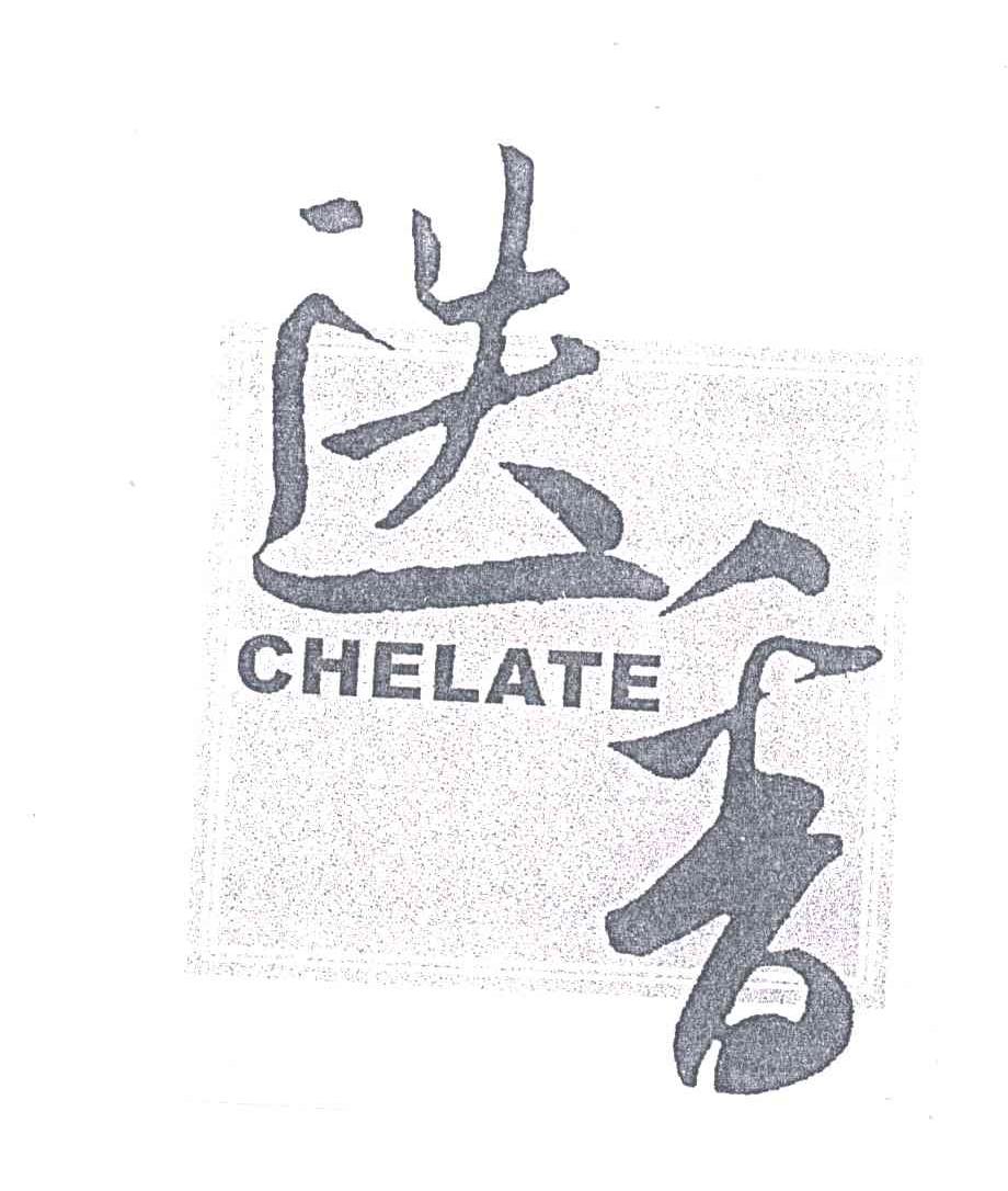 迭香 CHELATE