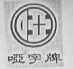哑