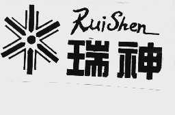 瑞神