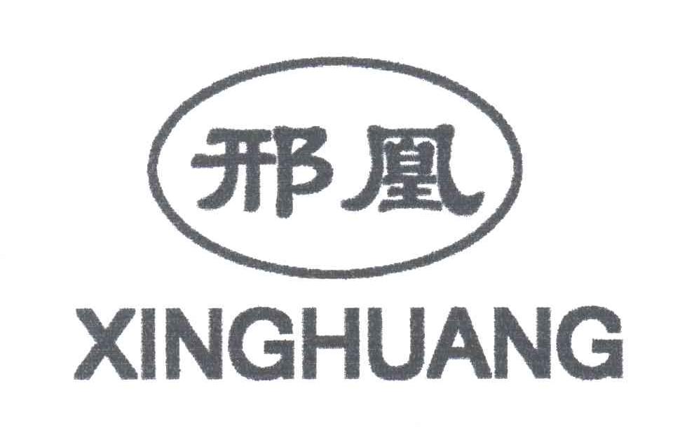 邢凰