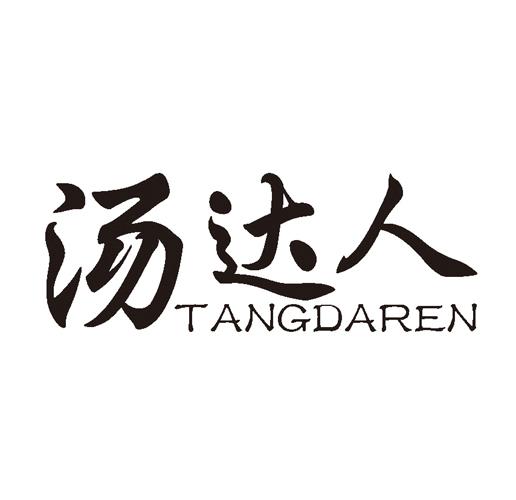 汤达人