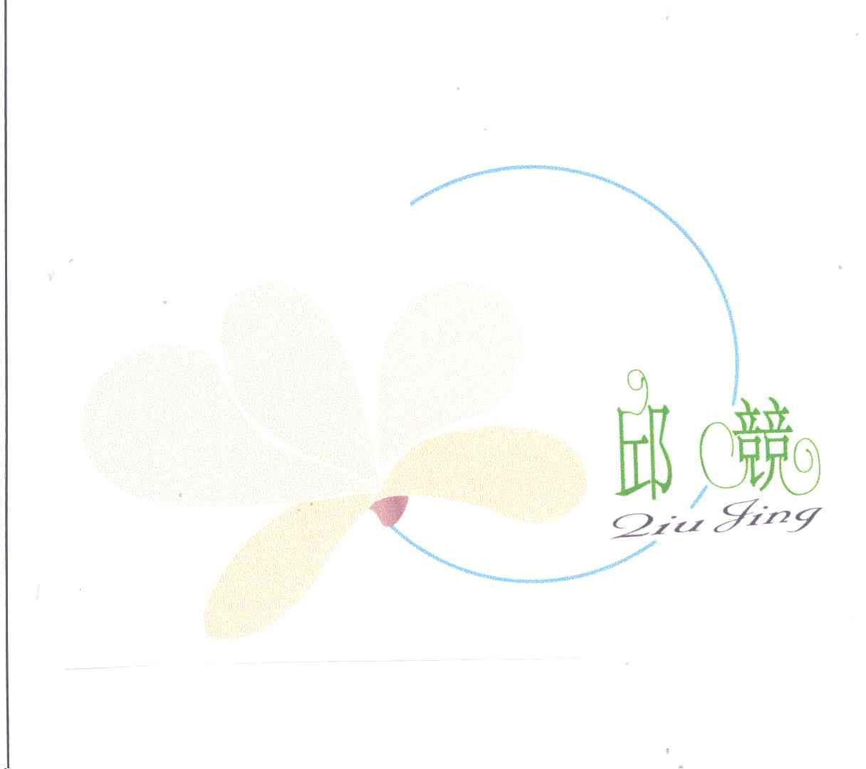 邱兢