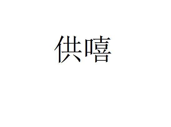 供嘻