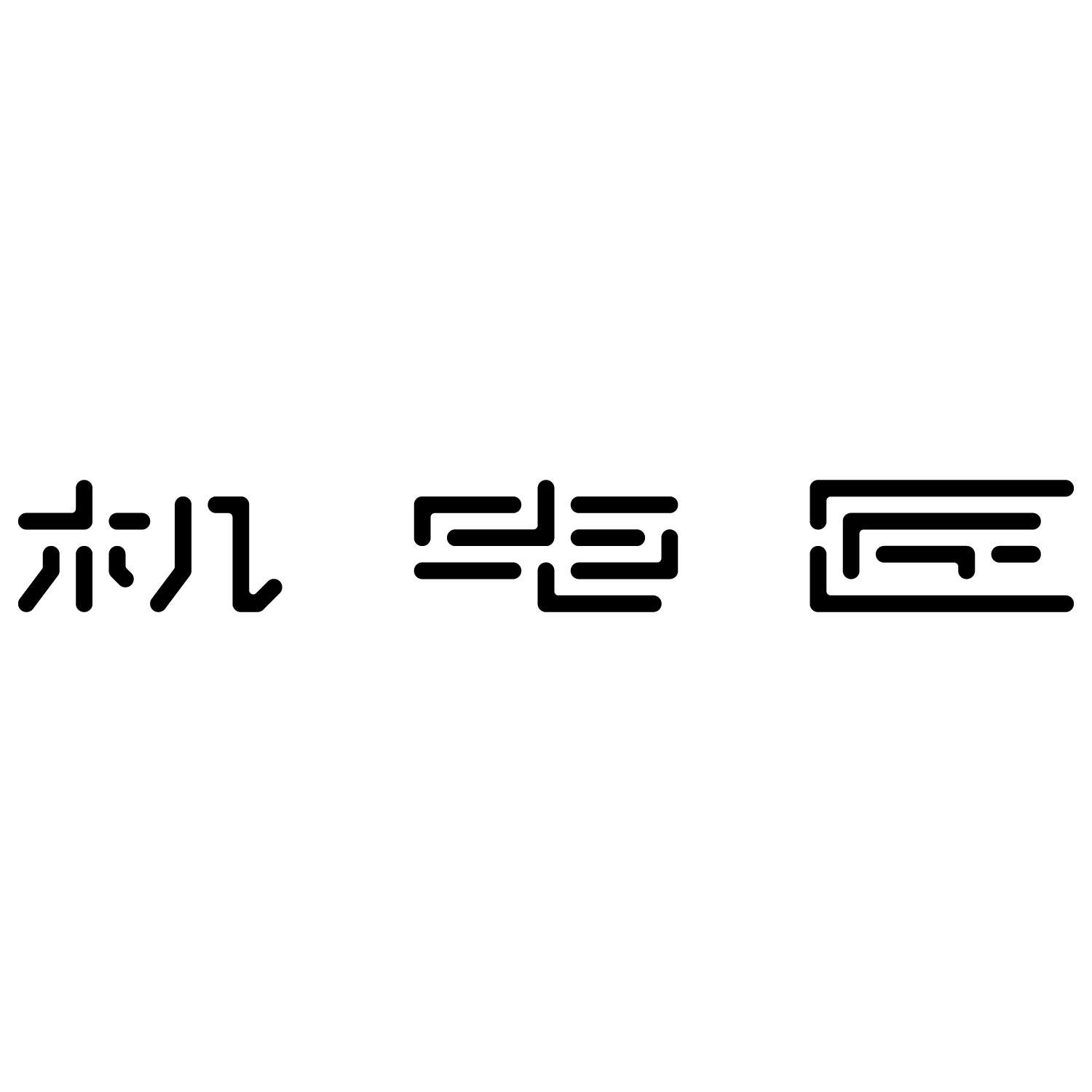 机电匠