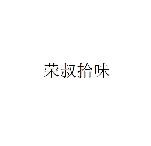 荣叔拾味