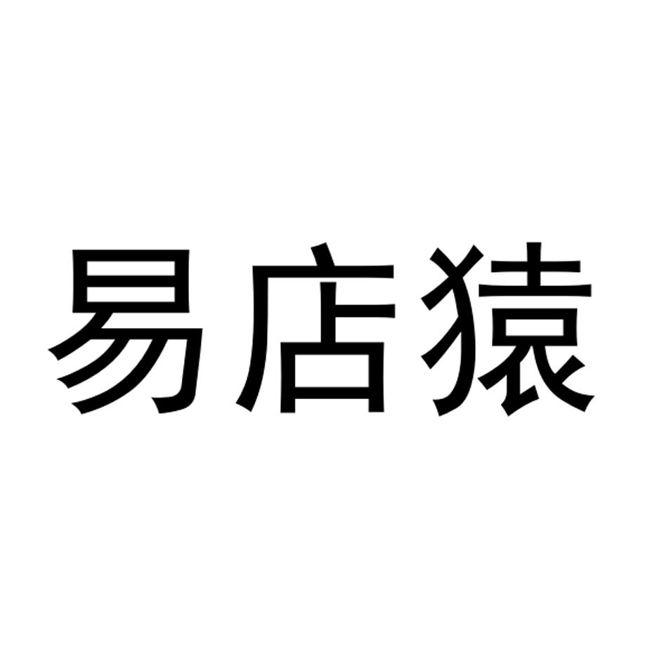 易店猿