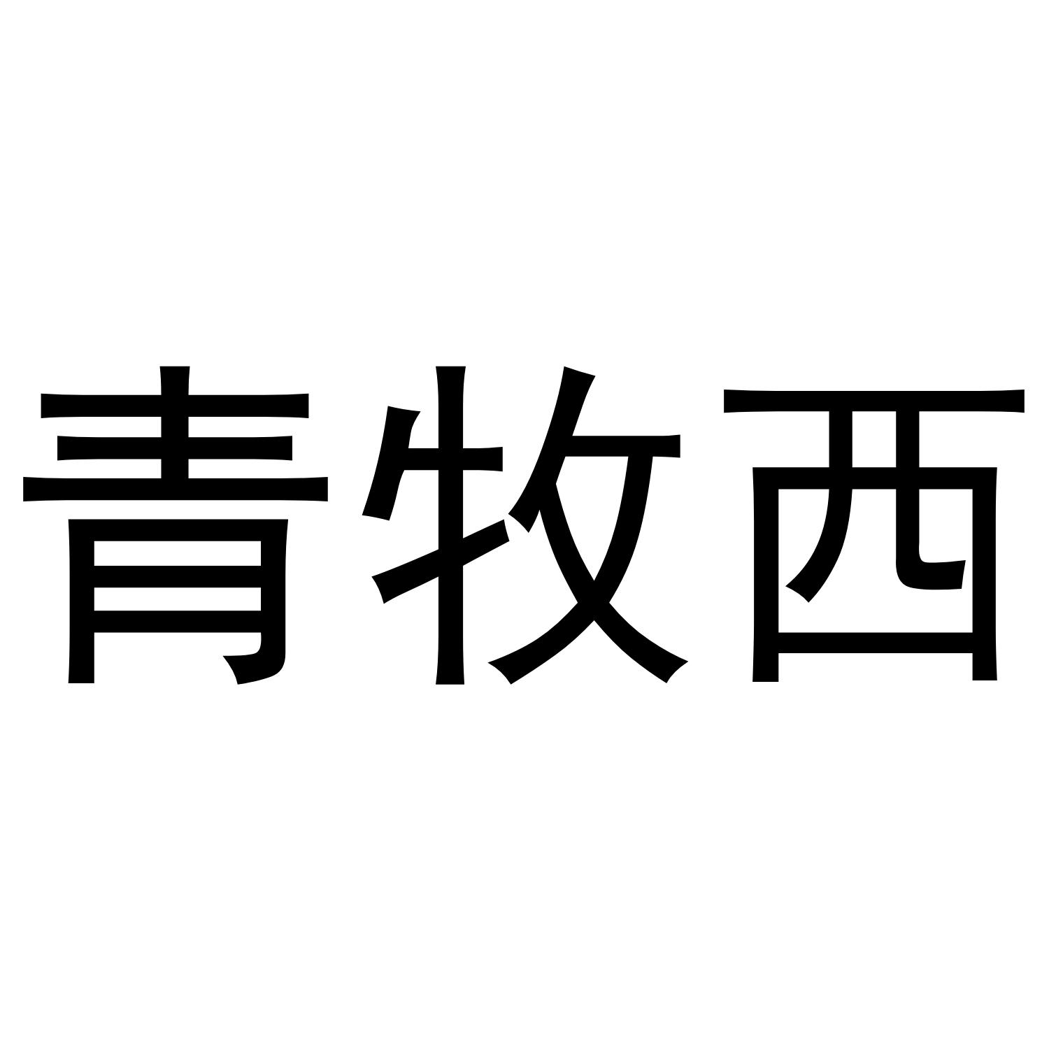 青牧西