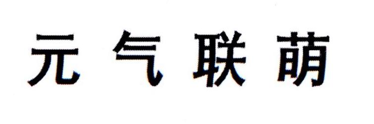 元气联萌