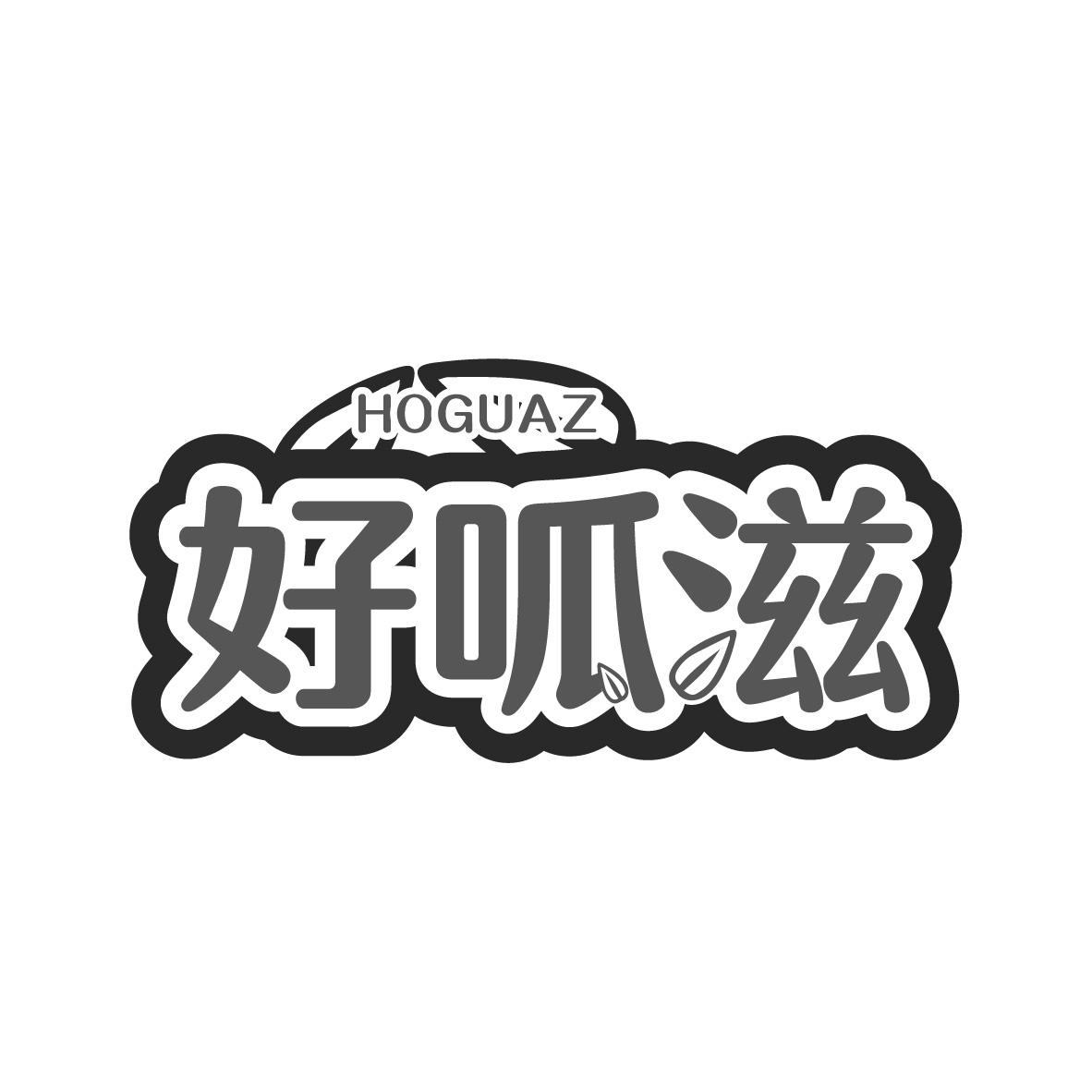 好呱滋 HOGUAZ