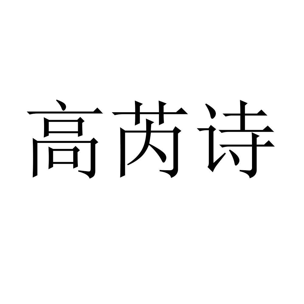 高芮诗