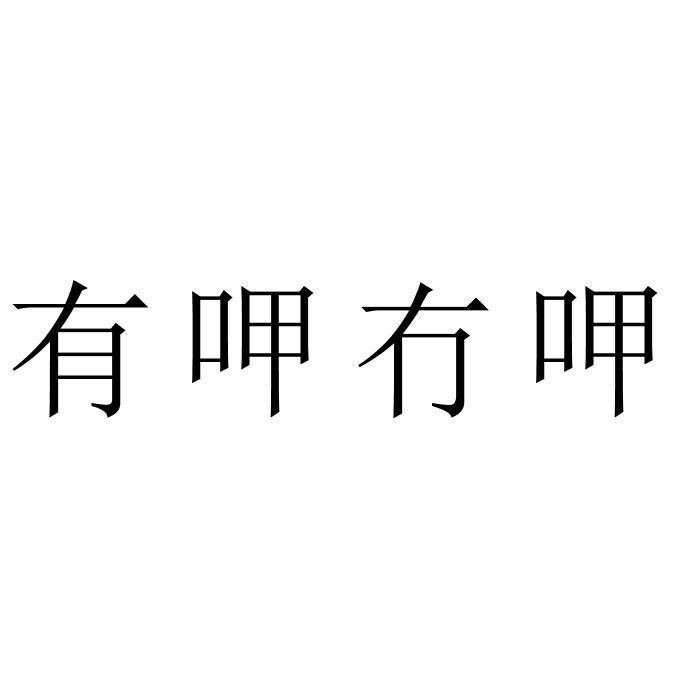 有呷冇呷